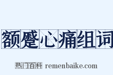 额蹙心痛组词是什么意思的图片